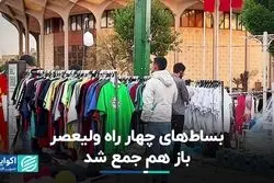 بساط‌های چهار راه ولیعصر باز هم جمع شد