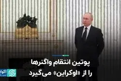 پوتین انتقام واگنرها را از «اوکراین» می‌گیرد