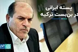 ترکیه مانع بزرگ صادرات پسته ایران