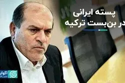 ترکیه مانع بزرگ صادرات پسته ایران