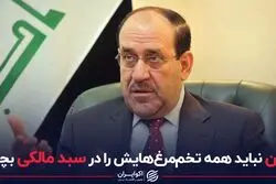 ایران نباید همه تخم‌مرغ‌هایش را در سبد مالکی بچیند
