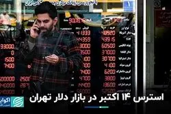 بازی خرافات در بازار دلار تهران: ۱۴ اکتبر قمر در عقرب است؟