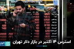 بازی خرافات در بازار دلار تهران: ۱۴ اکتبر قمر در عقرب است؟