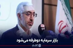 بازار سرمایه دوطرفه می‌شود