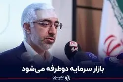 بازار سرمایه دوطرفه می‌شود