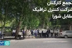تجمع کارکنان شرکت کنترل ترافیک مقابل شورا