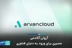 آروان آکادمی؛ مسیری برای ورود به دنیای فناوری