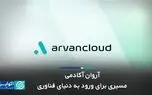 آروان آکادمی؛ مسیری برای ورود به دنیای فناوری
