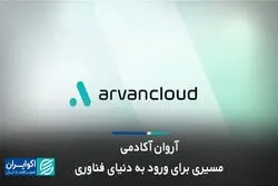 آروان آکادمی؛ مسیری برای ورود به دنیای فناوری
