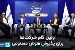 گام نخست برای پذیرش هوش مصنوعی