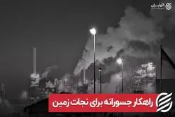 راهکار جسورانه برای نجات زمین