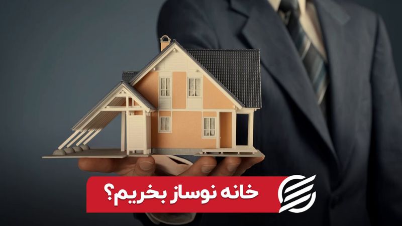 خانه نوساز بخریم؟