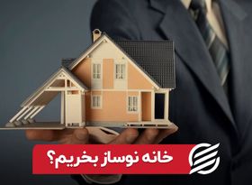 خانه نوساز بخریم؟