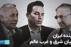 آینده ایران میان شرق و غرب عالم