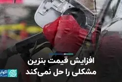 افزایش قیمت بنزین مشکلی را حل نمی‌کند