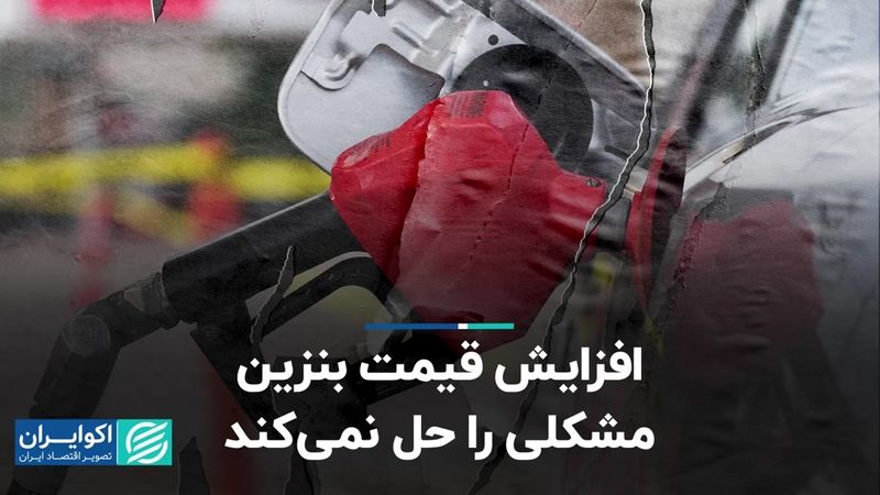 افزایش قیمت بنزین مشکلی را حل نمی‌کند