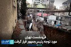 فرونشست تهران مورد توجه رئیس‌جمهور قرار گرفت