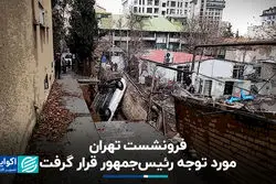 فرونشست تهران مورد توجه رئیس‌جمهور قرار گرفت