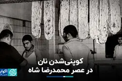 جنگ جهانی دوم، قحطی نان در ایران و یک وزیر ناخواسته؛ درس عبرت ما چه بود؟