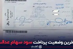 آخرین وضعیت پرداخت سود سهام عدالت