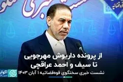 از پرونده داریوش مهرجویی تا سیف و احمد عراقچی/ نشست خبری سخنگوی قوه‌قضائیه 1 آبان 1403