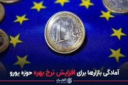 آمادگی بازار برای افزایش نرخ بهره حوزه یورو