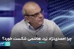 چرا در انتخابات 84، هاشمی باخت و احمدی‌نژاد برد؟