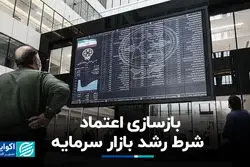 بازسازی اعتماد، شرط رشد بازار سرمایه