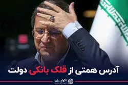 آدرس همتی از قلک بانکی دولت 