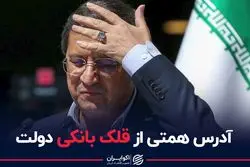 آدرس همتی از قلک بانکی دولت 