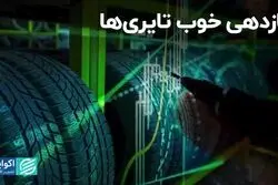 بازدهی خوب تایری‌ها