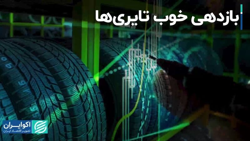 بازدهی خوب تایری‌ها