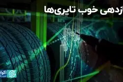 بازدهی خوب تایری‌ها