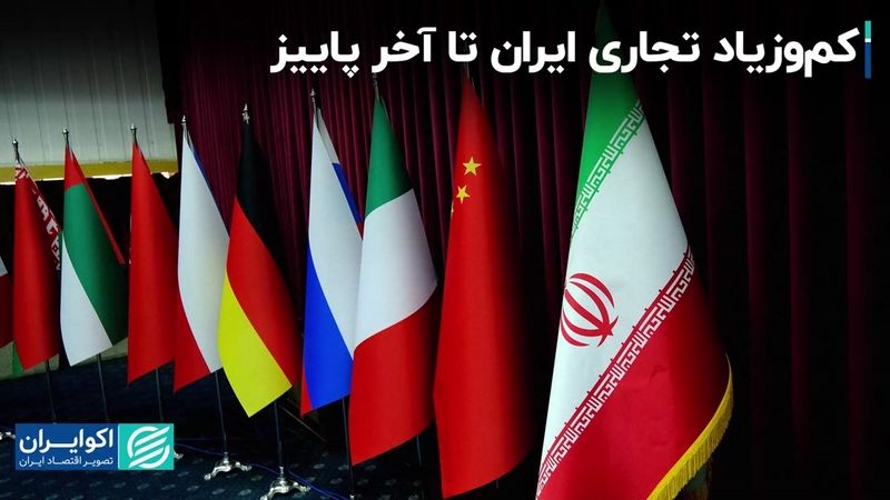 کم‌وزیاد تجاری ایران تا آخر پاییز