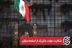 شکایت دولت مکزیک از اسلحه سازان آمریکایی