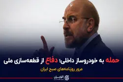 حمله رئیس مجلس به خودروسازان داخلی؛ دفاع از قطعه‌سازی ملی/ پادکست برنامه صبحگاهی مرور روزنامه‌های امروز پنجشنبه ۱۱ آذر ۱۴۰۰