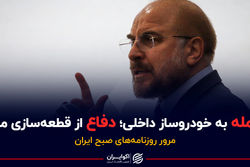 حمله رئیس مجلس به خودروسازان داخلی؛ دفاع از قطعه‌سازی ملی/ پادکست برنامه صبحگاهی مرور روزنامه‌های امروز پنجشنبه ۱۱ آذر ۱۴۰۰