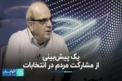 یک پیش‌بینی از مشارکت مردم در انتخابات