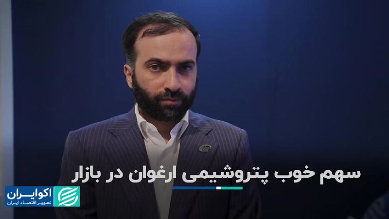 سهم خوب پتروشیمی ارغوان در بازار