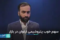 سهم خوب پتروشیمی ارغوان در بازار