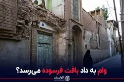 وام به داد بافت فرسوده می رسد؟