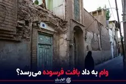 وام به داد بافت فرسوده می رسد؟