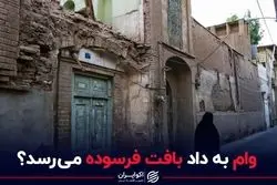 وام به داد بافت فرسوده می رسد؟