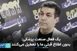 یک فعال صنعت پزشکی: بدون اطلاع قبلی ما را تعطیل می‌کنند