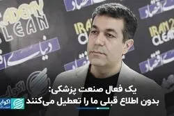 یک فعال صنعت پزشکی: بدون اطلاع قبلی ما را تعطیل می‌کنند