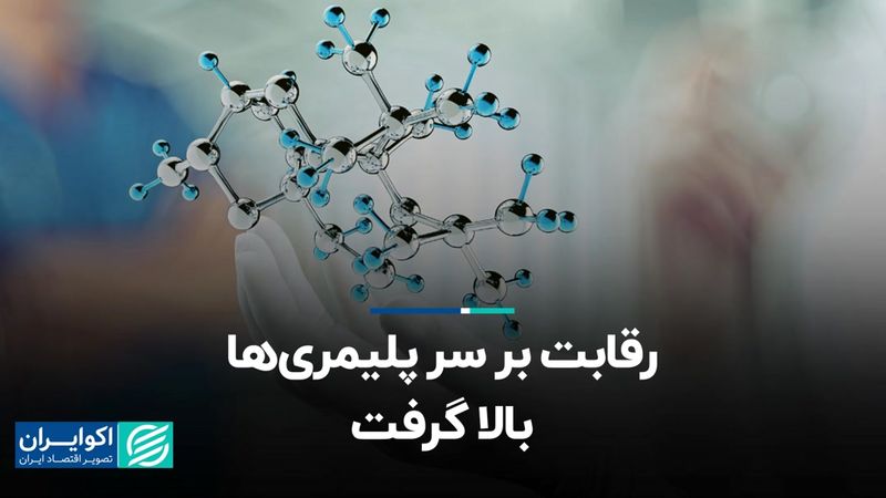 رقابت بر سر پلیمری‌ها بالا گرفت