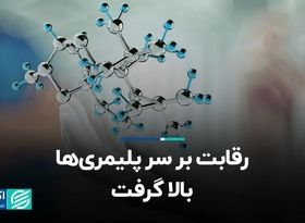 رقابت بر سر پلیمری‌ها بالا گرفت