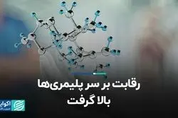 رقابت بر سر پلیمری‌ها بالا گرفت