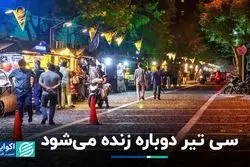 سی تیر دوباره زنده می‌شود