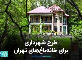 تصمیم جدید شهرداری برای خانه‌باغ‌های تهران